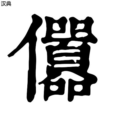 23畫字|康熙字典23画的字